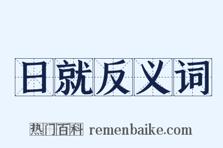 日就反义词是什么意思的图片